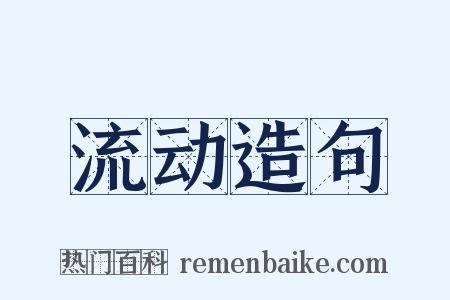 流动造句是什么意思的图片